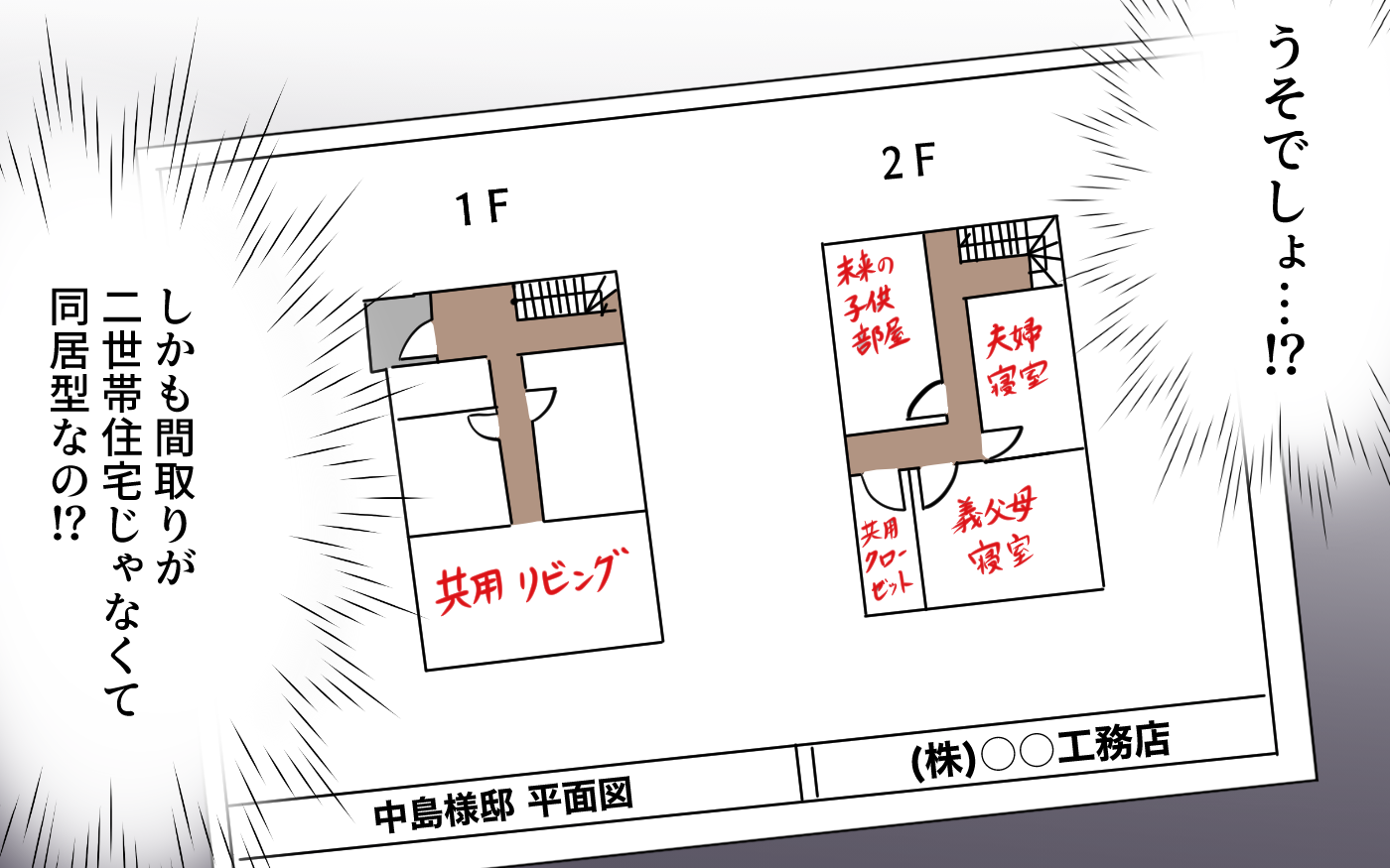 「この間取り何!? 聞いてないけど！」義母が勝手に決めた間取りが信じがたい…夫の反応は？