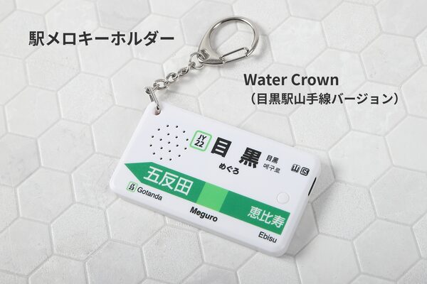 目黒駅の懐かしい発車メロディを再生できる「駅メロキーホルダー」発売！