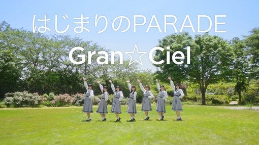 Gran☆Ciel、「はじまりのPARADE」MV公開！