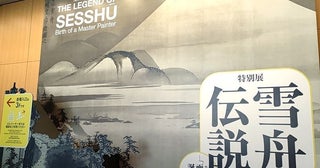 巡回ナシ!京都でしか見ることができない!特別展「雪舟伝説―『画聖』の誕生」内覧会レポート
