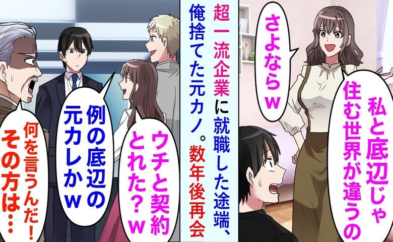 元恋人「底辺の元カレじゃん！」会社ロビーで見下し発言→部長の登場で２人が顔面蒼白になったワケ！