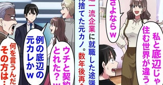 元恋人「底辺の元カレじゃん！」会社ロビーで見下し発言→部長の登場で２人が顔面蒼白になったワケ！