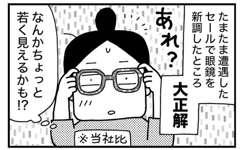 「あれ？なんか若く見えるかも！？」セールで眼鏡を買った結果、大正解だったワケ＜ときめけBBA塾＞