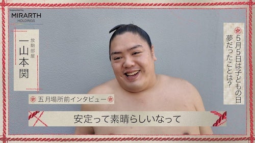  大相撲五月場所直前インタビュー＆力士たちの子供の頃の憧れの職業は？ 