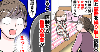 「これ以上遅かったら危険でした」娘が熱と咳を1週間繰り返し…→病院で知らされた衝撃の事実とは！？