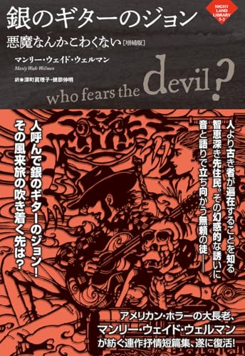 【今週はこれを読め！ SF編】ギターの調べで語られる伝承と怪異〜マンリー・ウェイド・ウェルマン『銀のギターのジョン 悪魔なんかこわくない［増補版］』
