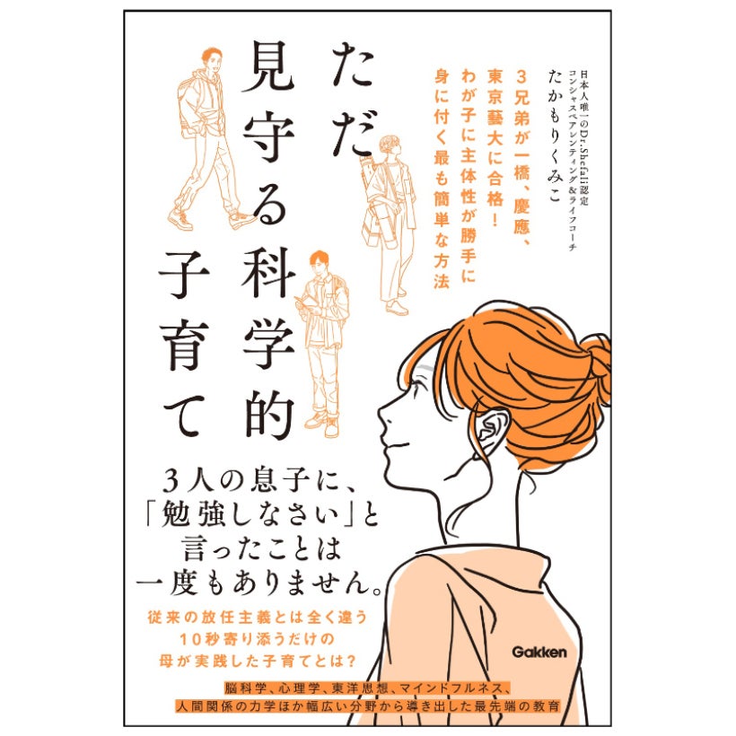 「勉強しなさい」は逆効果だった……3兄弟を難関大へ導いた母が辿り着いた、1日10秒の“見守る”科学！目から鱗の子育てメソッド公開