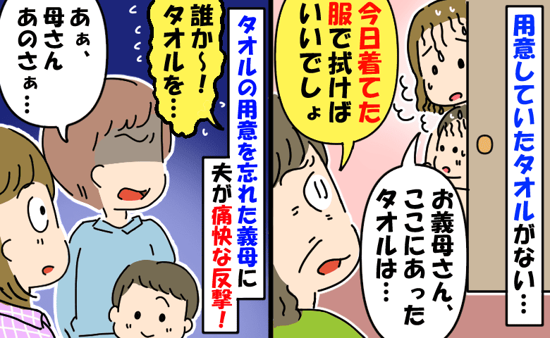 義母「今日着てた服で拭けば？」お風呂から出るとタオルがない→すると夫が義母のピンチに痛快なひと言