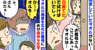 義母「今日着てた服で拭けば？」お風呂から出るとタオルがない→すると夫が義母のピンチに痛快なひと言
