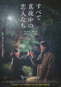 珠玉のラブストーリー『すべて真夜中の恋人たち』メインビジュアル2種＆本予告解禁
