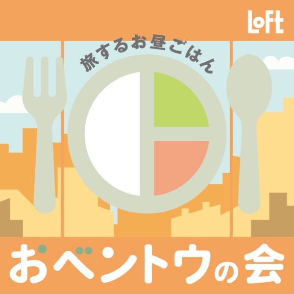 お昼が楽しくなるランチクッズを探そうロフトで「おベントウの会2024・秋」開催中