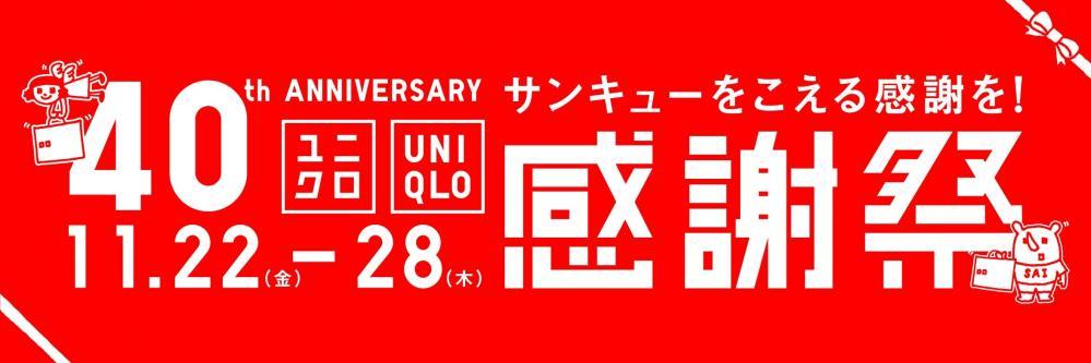 「ユニクロ感謝祭」は11月22日スタート！銘品＆ステンレスボトルプレゼントのお得企画も。