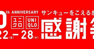 「ユニクロ感謝祭」は11月22日スタート！銘品＆ステンレスボトルプレゼントのお得企画も。