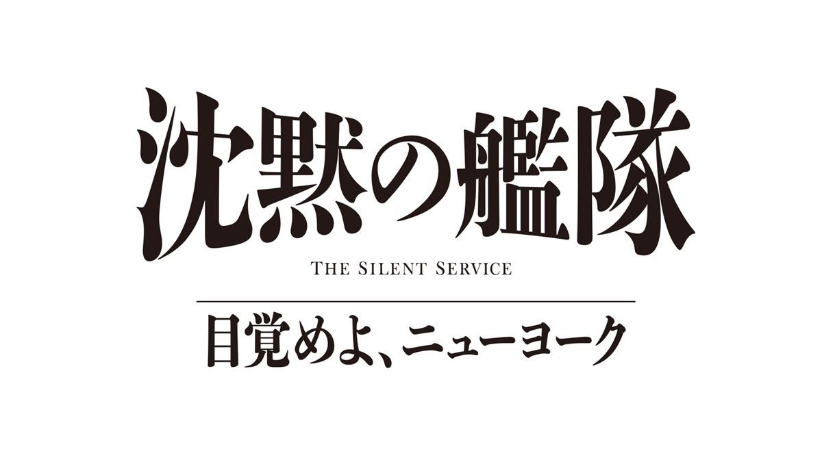 『沈黙の艦隊 目覚めよ、ニューヨーク』2027年夏配信決定続投キャスト＆特報解禁
