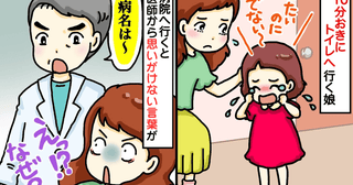 「おしっこしたいのに出ない！」10分おきにトイレへ駆け込む娘→小児科で判明した意外な原因とは！