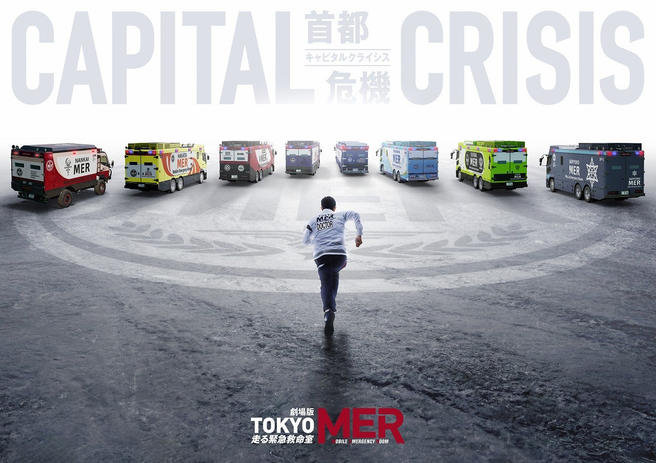 【「劇場版TOKYO MER」第3弾公開記念】毎月21日に“MERの重大情報”発表今月はファンミーティング開催、アートワーク披露など