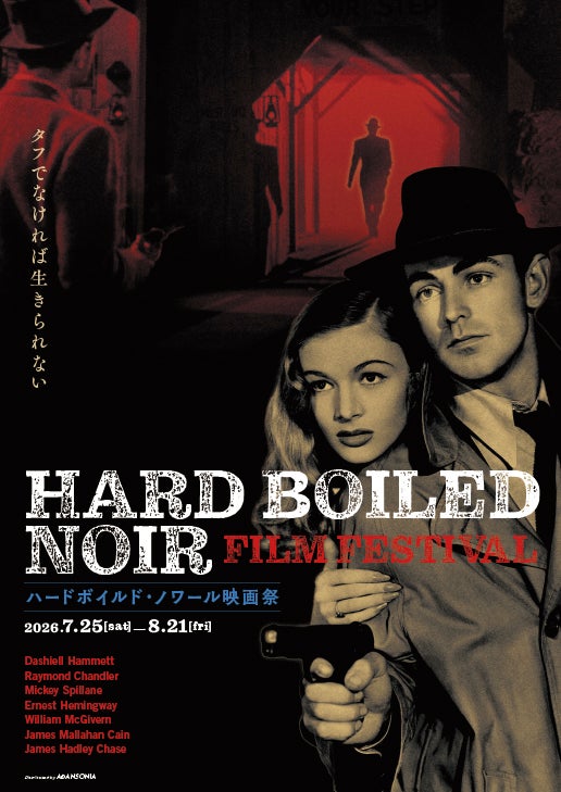 日本初公開作を含む傑作15本が集結！「ハードボイルド・ノワール映画祭」7月25日開催決定