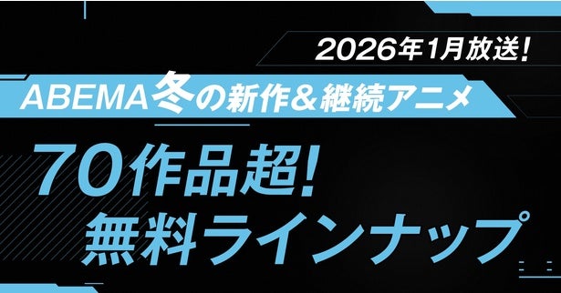 「ABEMA」2026年冬アニメ無料作品“70本超”全ラインナップを発表『呪術廻戦』『葬送のフリーレン』『【推しの子】』など