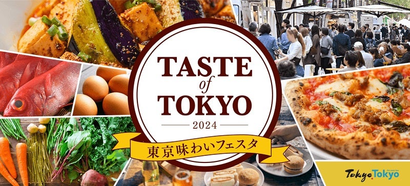 「東京味わいフェスタ2024(TASTE of TOKYO)」を開催日比谷エリアのテーマは「東京の食文化」を巡る旅