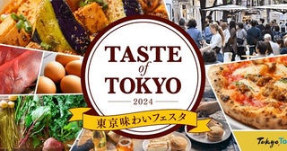 「東京味わいフェスタ2024(TASTE of TOKYO)」を開催日比谷エリアのテーマは「東京の食文化」を巡る旅