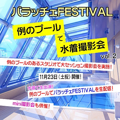 「例のプール」で水着撮影会 好評につき第2回目を11月23日に開催！