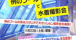 「例のプール」で水着撮影会 好評につき第2回目を11月23日に開催！