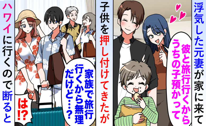 元妻「うちの子預かって！」俺「今からハワイ」離婚した元妻が突撃！スーツケースを見て態度豹変…！？