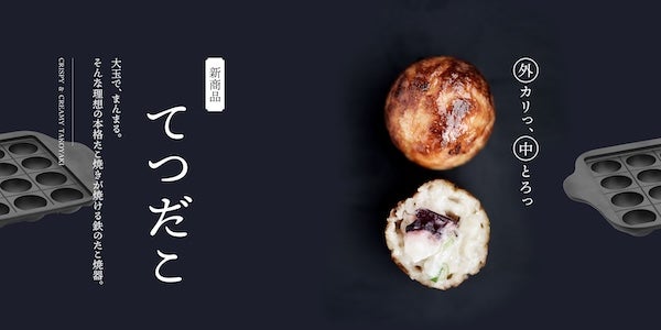 家庭で専門店のカリとろ食感を再現！及源鋳造が渾身のたこ焼き器「てつだこ」を新発売