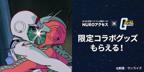  プレゼントあり！「NURO Biz×機動戦士ガンダム」コラボ開始 