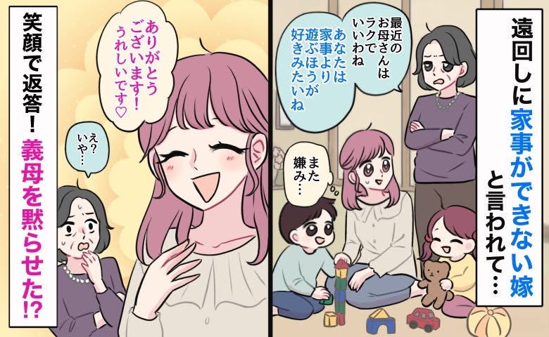 義母「家事より遊ぶほうが好きみたいね」私「うれしいです♡」→嫌みに笑顔で前向きに返答！困惑のワケ