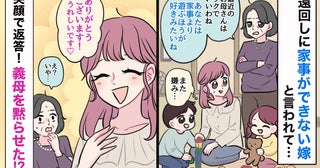 義母「家事より遊ぶほうが好きみたいね」私「うれしいです♡」→嫌みに笑顔で前向きに返答！困惑のワケ
