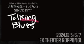 古舘伊知郎、今年のトーキングブルースは東京で3日間開催70歳誕生日公演の配信が決定