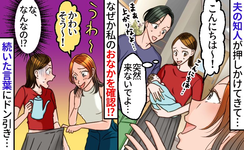 「うわ〜かわいそう！」突然やってきた夫の知人、スカートからおなかを覗き込んで最低発言！