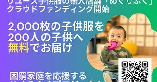 【東京都練馬区】「めぐりふく」、全国の生活困窮家庭にリユース子供服を無料で届けるクラファン実施中