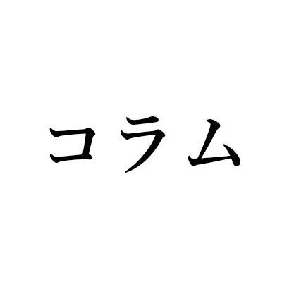 1世紀以上前、共存の道へ議論があった