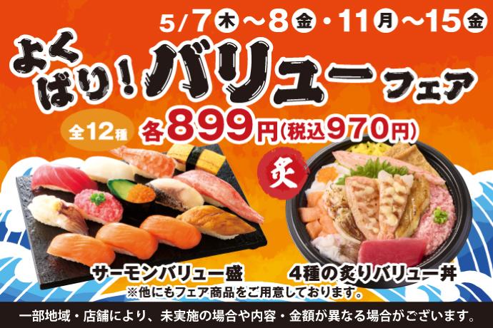 【小僧寿し】平日限定で人気ネタたっぷり"にぎり"＆"丼"が970円！お得な「よくばり！バリュー盛フェア」は5月15日まで開催中。