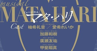 ミュージカル『マタ・ハリ』待望の再々演が決定柚希礼音、愛希れいから主要キャスト発表