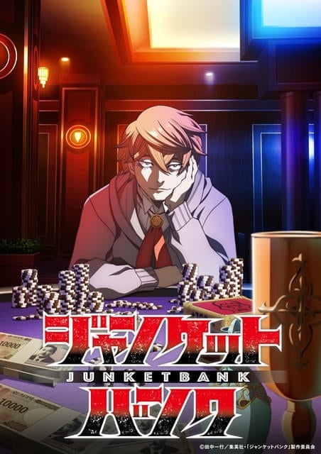 10月スタート予定の「ジャンケットバンク」放送延期制作スケジュールの都合のため