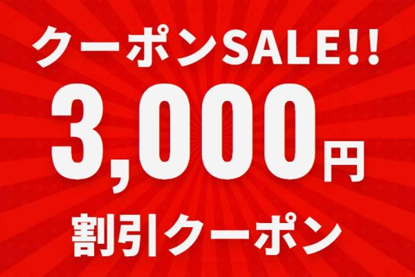 サプライス、一律3,000円割引クーポン配布2月2日まで