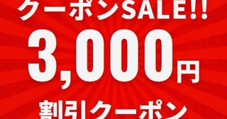 サプライス、一律3,000円割引クーポン配布10日まで