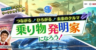 「しまなみ近未来フェア」でキッズウィークエンドによる親子向け探究型イベント開催