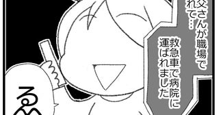 父が倒れた！「次に会えるのは退院するときか亡くなったとき」と言われて…？