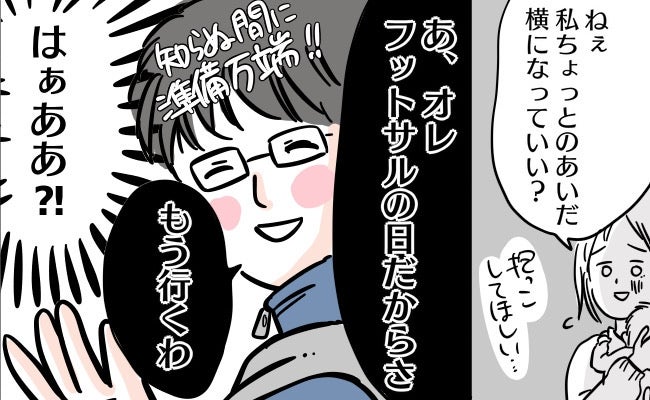 夫「オレ、もう行くわ♪」2日間高熱が続く娘を残しフットサル…？看病で限界な私に放った身勝手な理由