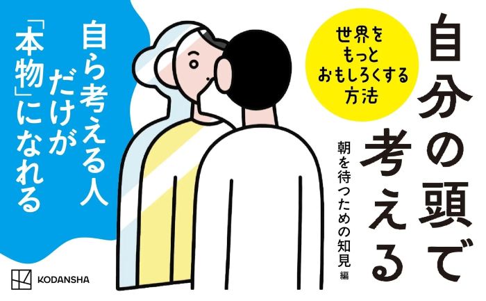 SNS総フォロワー1500万人超の30人が執筆『自分の頭で考える世界をもっとおもしろくする方法』