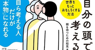 SNS総フォロワー1500万人超の30人が執筆『自分の頭で考える世界をもっとおもしろくする方法』