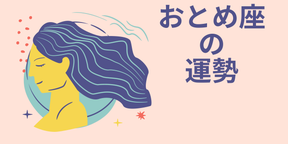 今週の12星座占い「乙女座（おとめ座）」全体運・開運アドバイス【2025年5月5日（月・祝）～5月11日（日）今週の運勢】