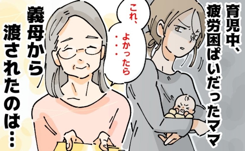 「よかったら…」産後、遠方から手伝いに来てくれた義母→手渡されたものに私が不満を抱いたワケとは…