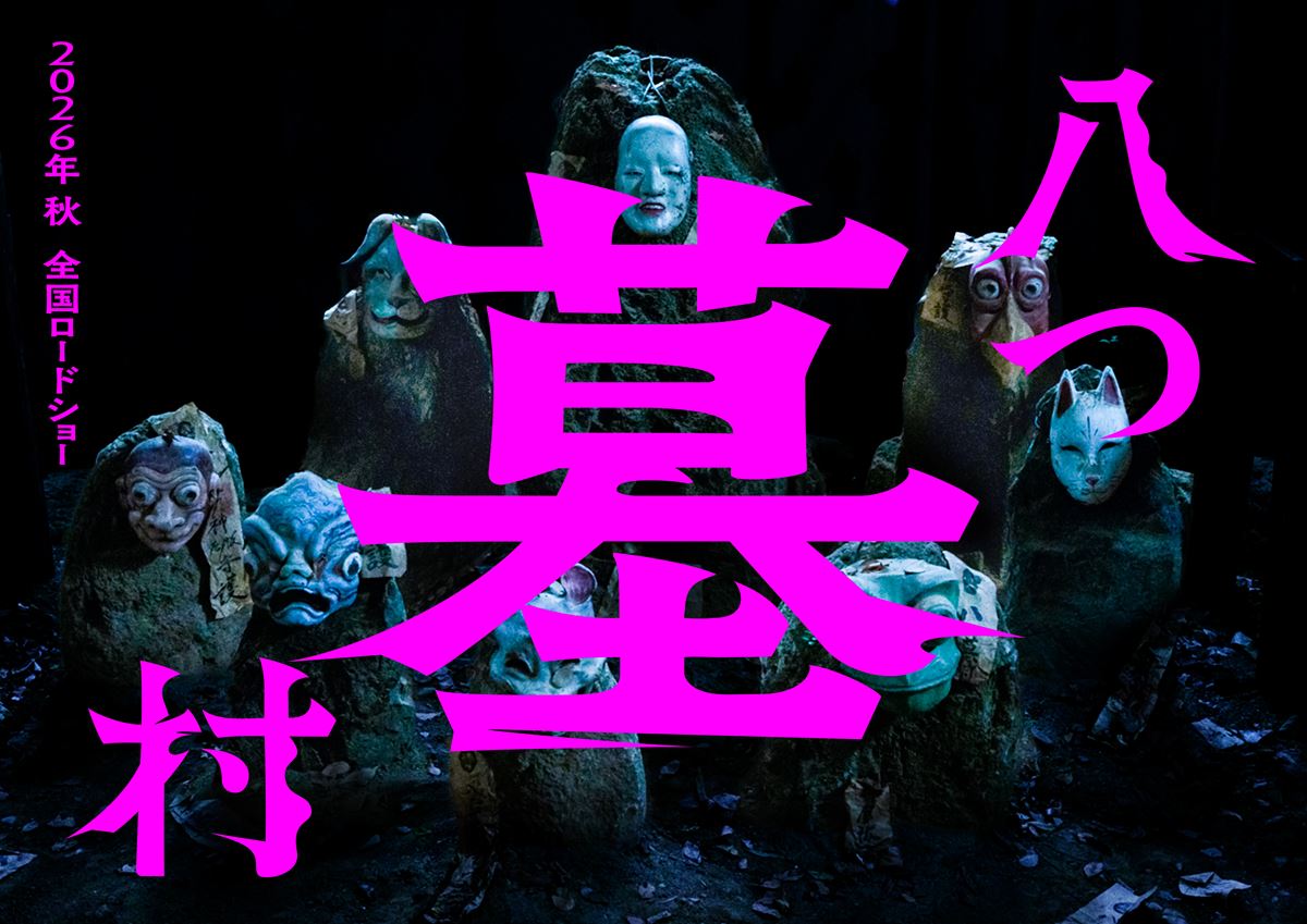 『八つ墓村』完全新作映画が今秋公開決定！ スーパーティザービジュアルも