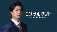 韓国発ダーク・サスペンス『コンサルタント』実写化伊藤健太郎がWOWOWドラマ初主演