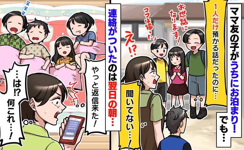 息子の友だちが泊まりに来るも、母親が音信不通！？しかも弟妹まで預けられ…翌朝、やっと来た返信は
